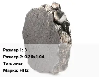 Никель 3х0.26х1.04 лист Марка: НП2